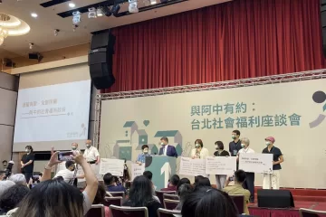 2022/08/30 – 台北社會福利座談會