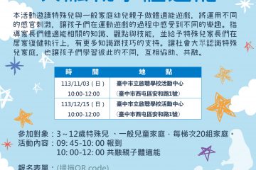 113/11、12月－友愛無礙，都是寶貝—共融親子體適能