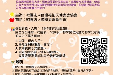 113/11/3 –「全台特殊兒家庭尿布支持計畫」：第4梯次東部地區