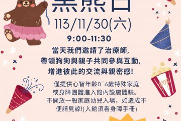 113/11/30 – 屏東內埔親子館～黑熊日／狗狗森友會 (特殊家庭或身障團體日)